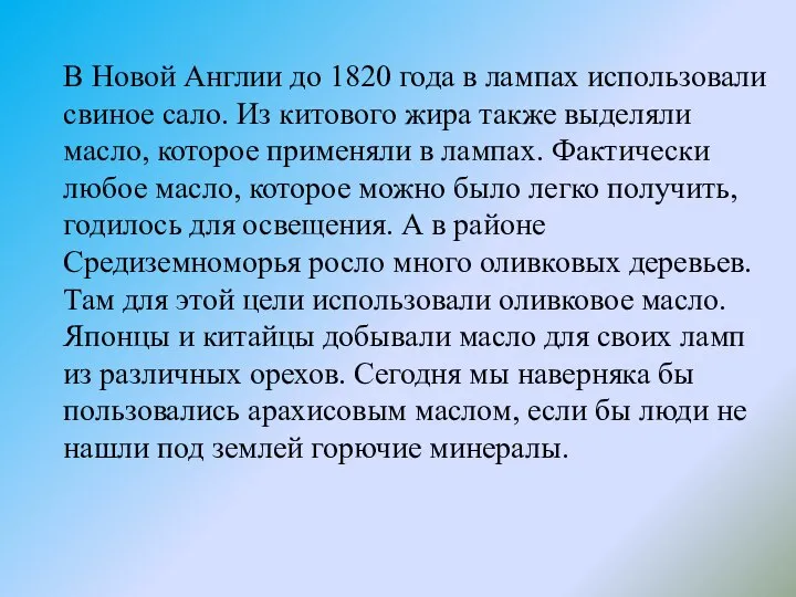 В Новой Англии до 1820 года в лампах использовали свиное сало.