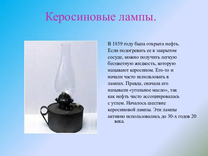 Керосиновые лампы. В 1859 году была открыта нефть. Если подогревать ее