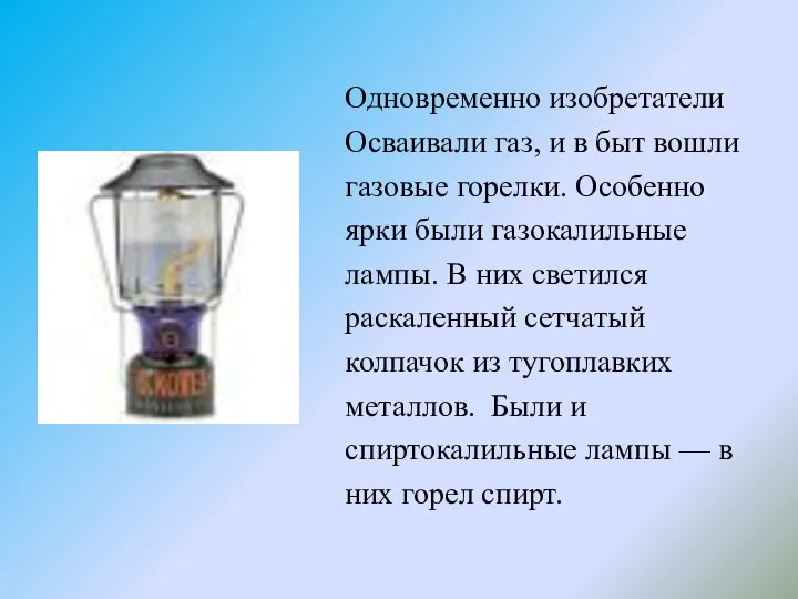 Одновременно изобретатели Осваивали газ, и в быт вошли газовые горелки. Особенно