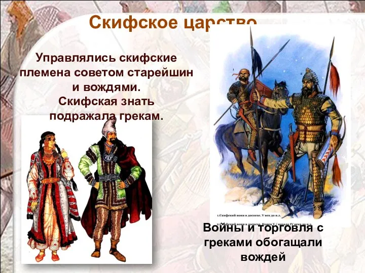 Управлялись скифские племена советом старейшин и вождями. Скифская знать подражала грекам.