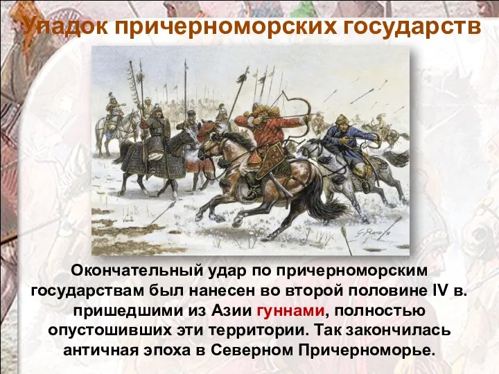 Окончательный удар по причерноморским государствам был нанесен во второй половине IV