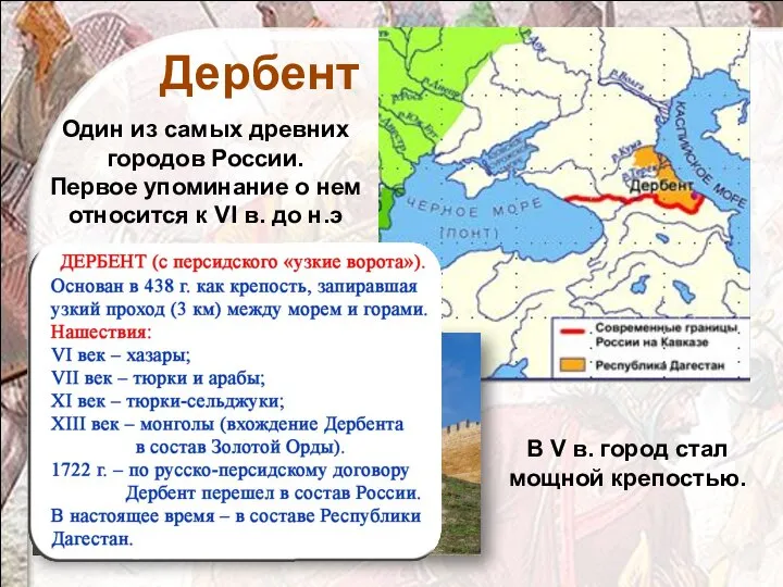 Дербент В V в. город стал мощной крепостью. Один из самых