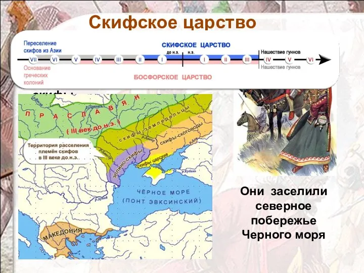 Ближайшими соседями греков в Причерноморье были ираноязычные племена – скифы Скифское