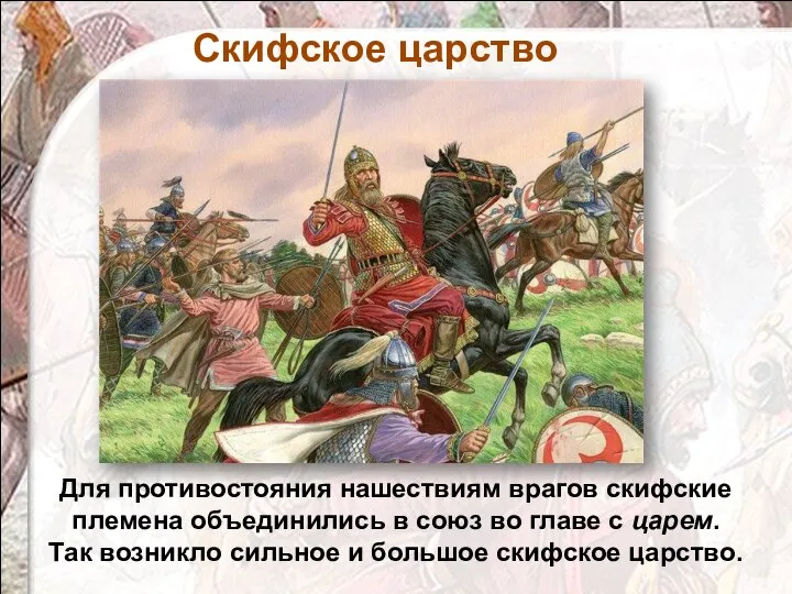 Для противостояния нашествиям врагов скифские племена объединились в союз во главе