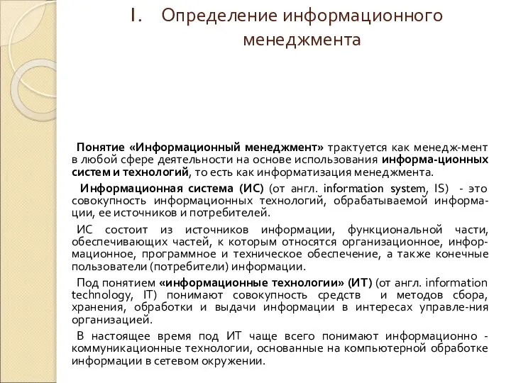 Определение информационного менеджмента Понятие «Информационный менеджмент» трактуется как менедж-мент в любой