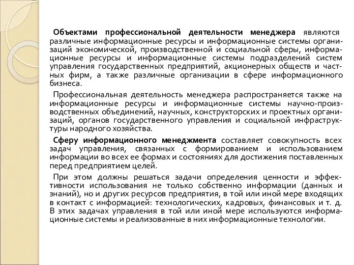 Объектами профессиональной деятельности менеджера являются различные информационные ресурсы и информационные системы