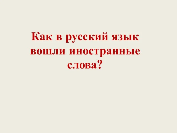 Как в русский язык вошли иностранные слова?