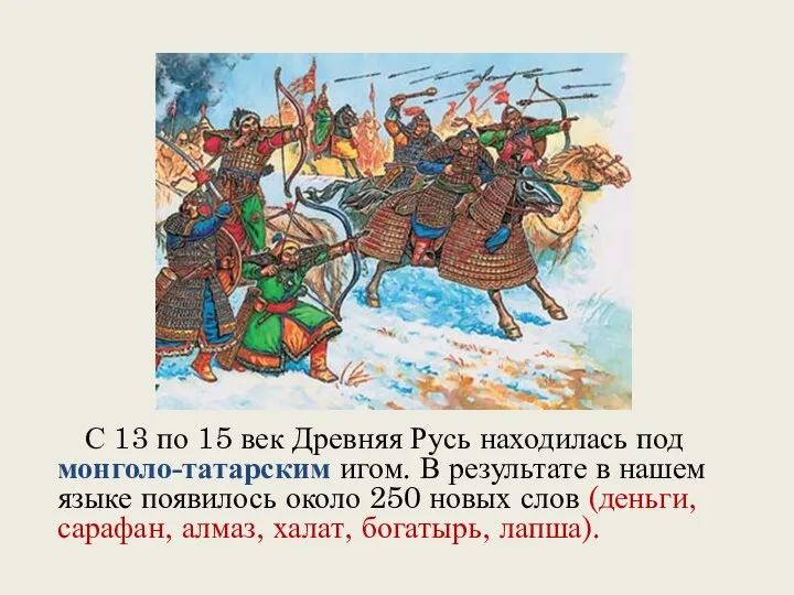 С 13 по 15 век Древняя Русь находилась под монголо-татарским игом.