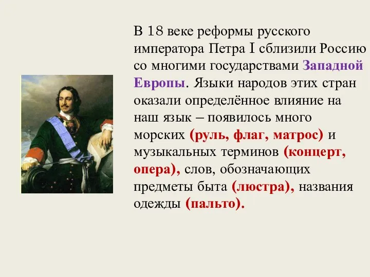 В 18 веке реформы русского императора Петра I сблизили Россию со