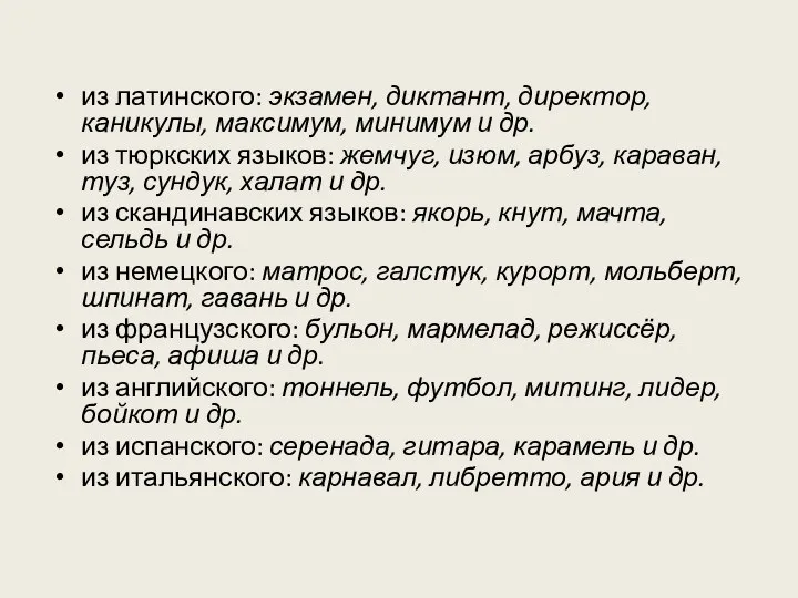 из латинского: экзамен, диктант, директор, каникулы, максимум, минимум и др. из