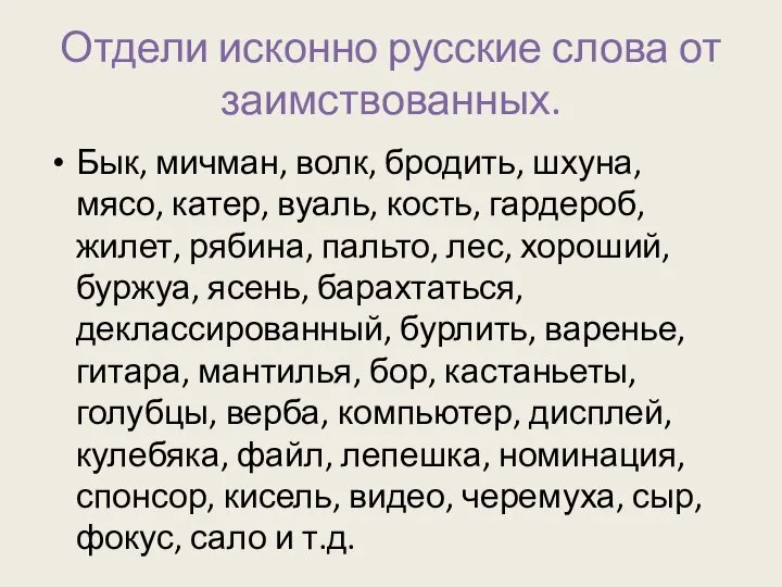 Отдели исконно русские слова от заимствованных. Бык, мичман, волк, бродить, шхуна,