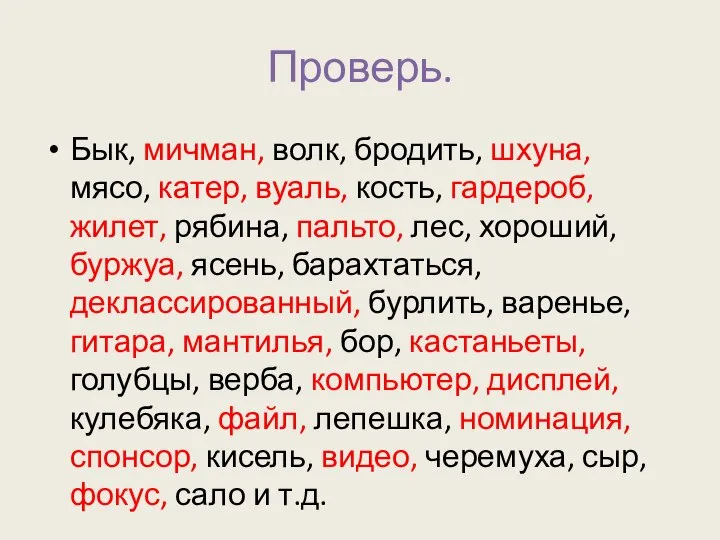 Проверь. Бык, мичман, волк, бродить, шхуна, мясо, катер, вуаль, кость, гардероб,