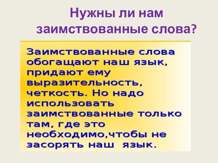 Нужны ли нам заимствованные слова?