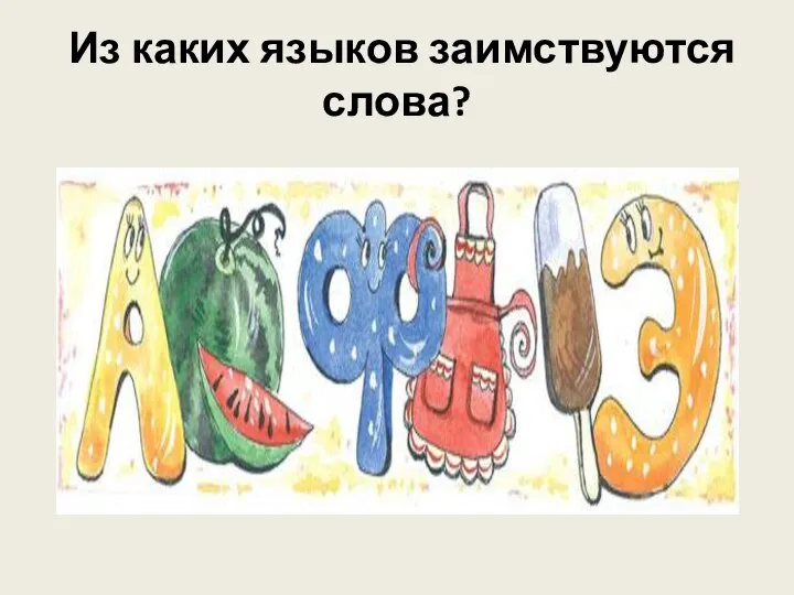 . Из каких языков заимствуются слова?