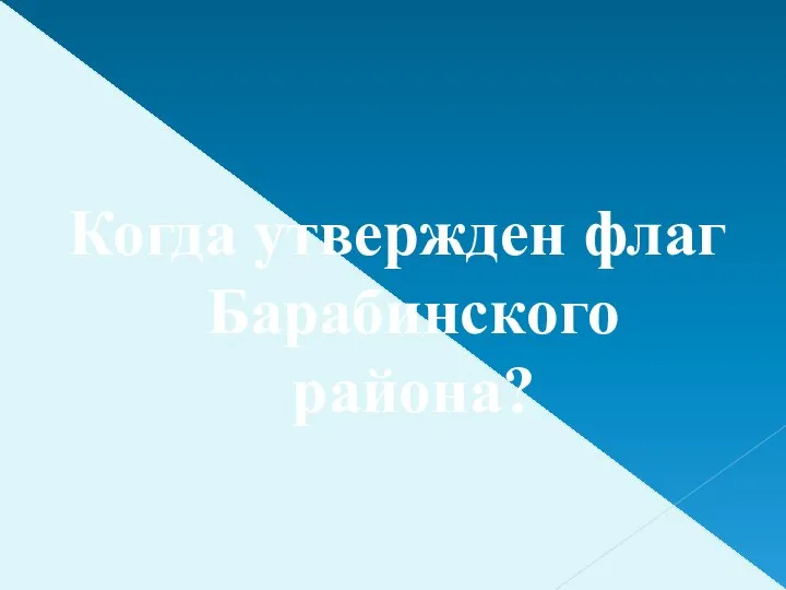 Когда утвержден флаг Барабинского района?