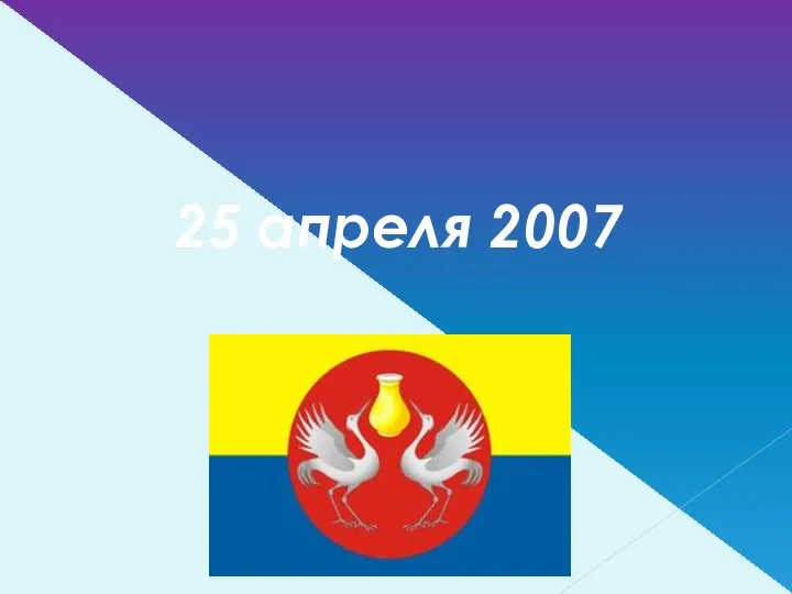 25 апреля 2007