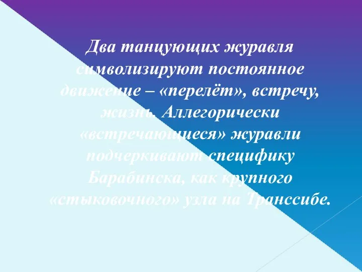 Два танцующих журавля символизируют постоянное движение – «перелёт», встречу, жизнь. Аллегорически