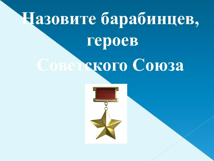 Назовите барабинцев, героев Советского Союза