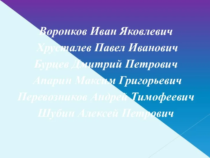 Воронков Иван Яковлевич Хрусталев Павел Иванович Бурцев Дмитрий Петрович Апарин Максим