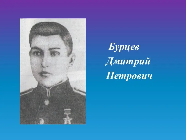 Бурцев Дмитрий Петрович