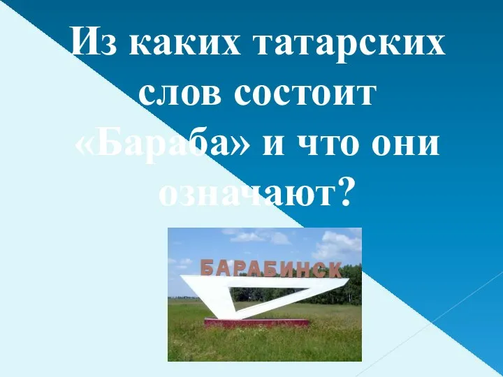 Из каких татарских слов состоит «Бараба» и что они означают?