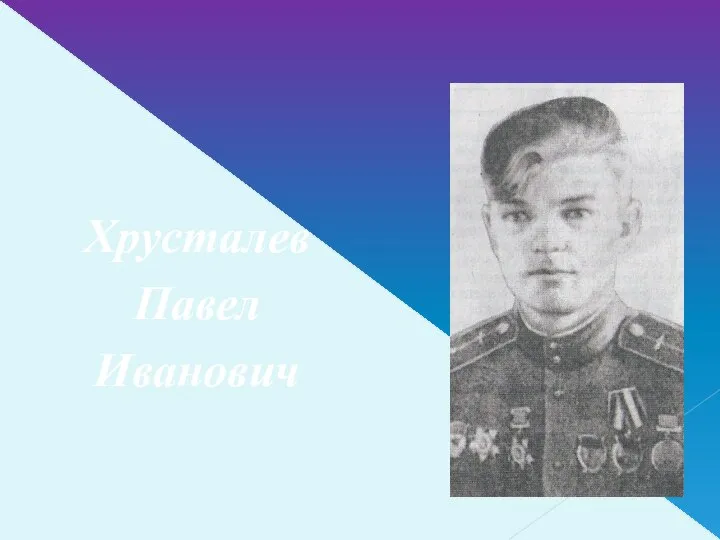 Хрусталев Павел Иванович