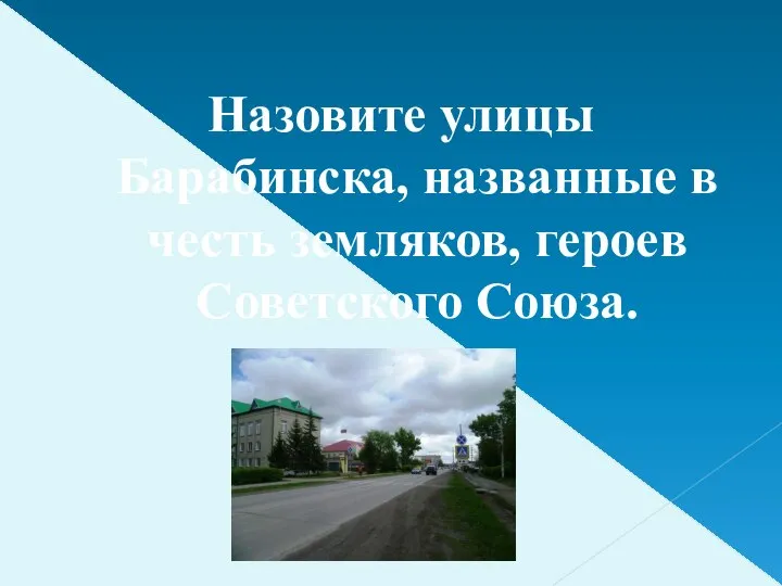 Назовите улицы Барабинска, названные в честь земляков, героев Советского Союза.