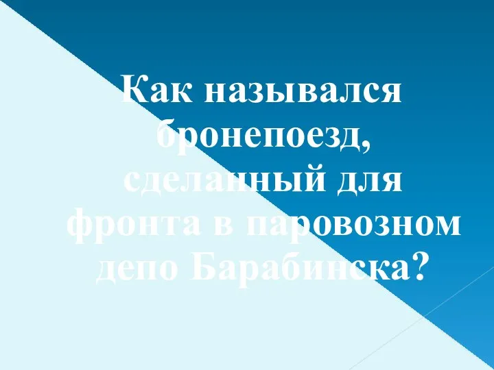 Как назывался бронепоезд, сделанный для фронта в паровозном депо Барабинска?