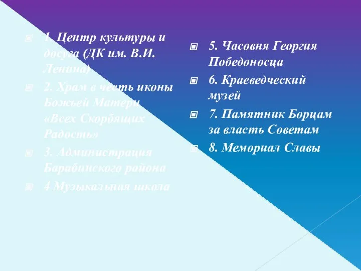 1. Центр культуры и досуга (ДК им. В.И.Ленина) 2. Храм в