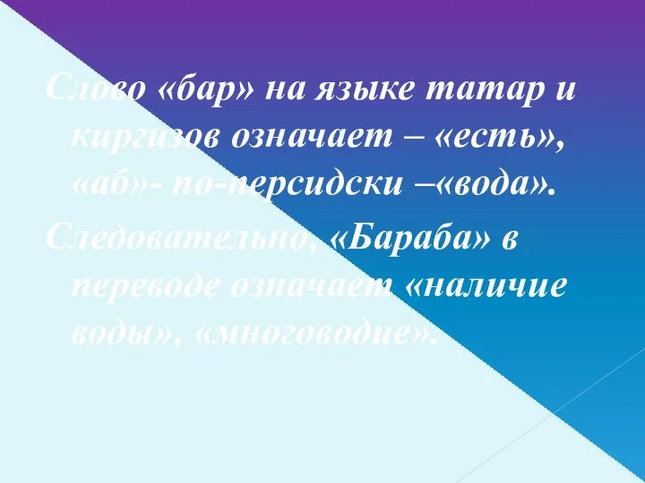 Слово «бар» на языке татар и киргизов означает – «есть», «аб»-