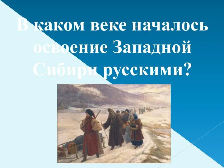 В каком веке началось освоение Западной Сибири русскими?