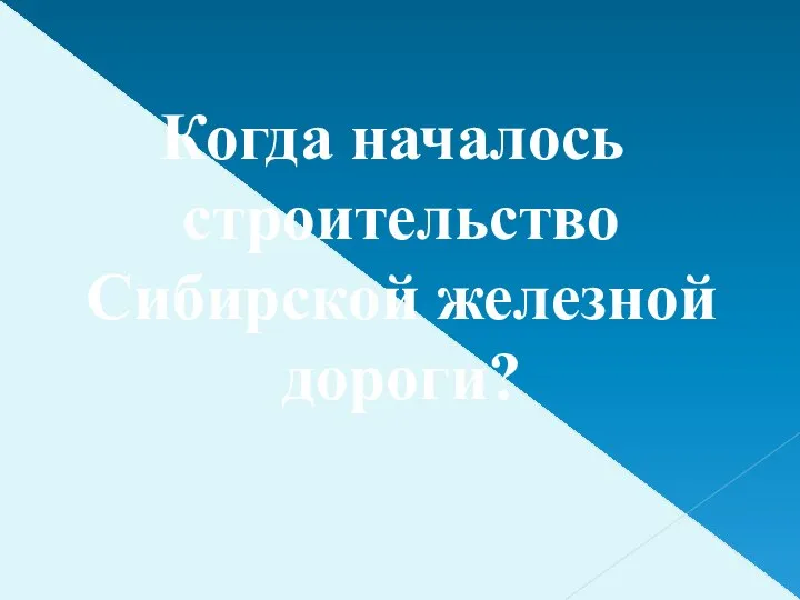 Когда началось строительство Сибирской железной дороги?