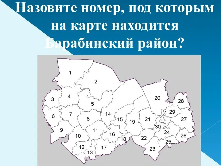 Назовите номер, под которым на карте находится Барабинский район?