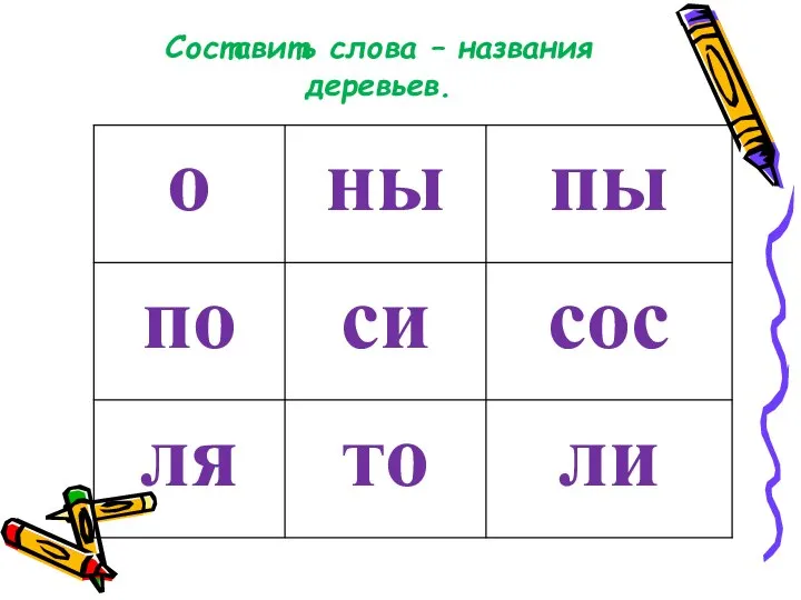 Составить слова – названия деревьев.