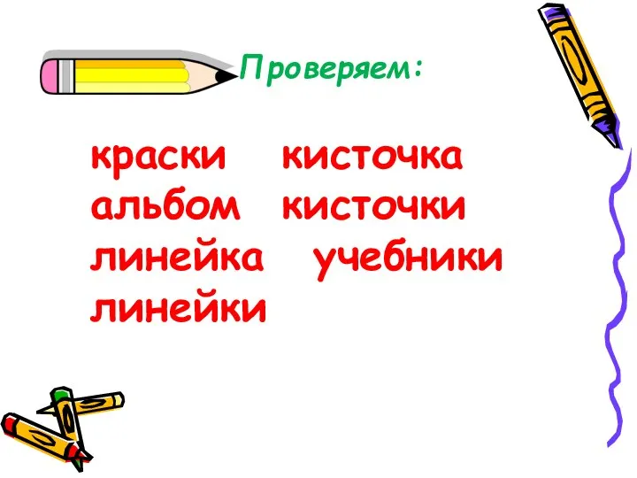 Проверяем: краски кисточка альбом кисточки линейка учебники линейки