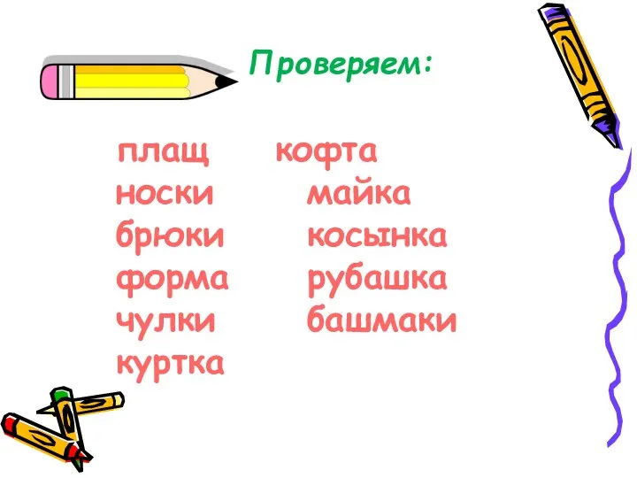 Проверяем: плащ кофта носки майка брюки косынка форма рубашка чулки башмаки куртка