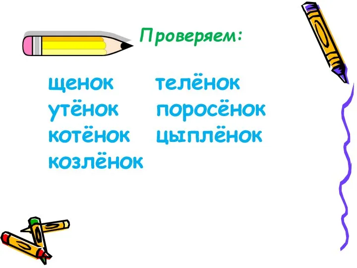 Проверяем: щенок телёнок утёнок поросёнок котёнок цыплёнок козлёнок