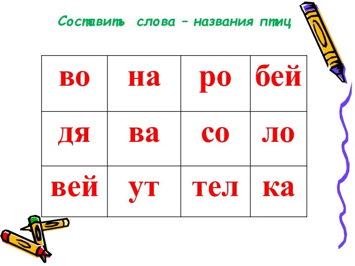 Составить слова – названия птиц