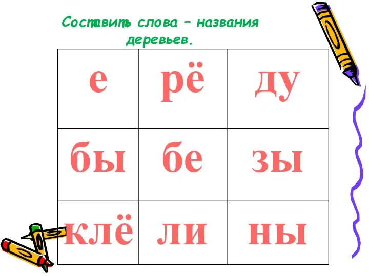 Составить слова – названия деревьев.