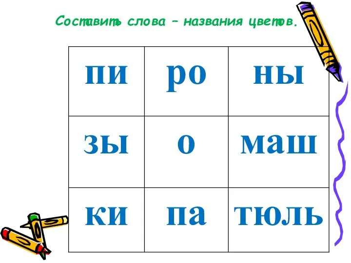 Составить слова – названия цветов.