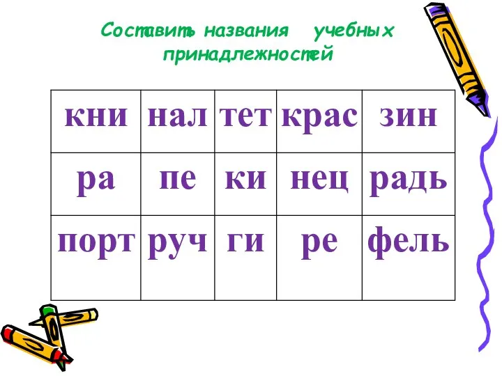 Составить названия учебных принадлежностей