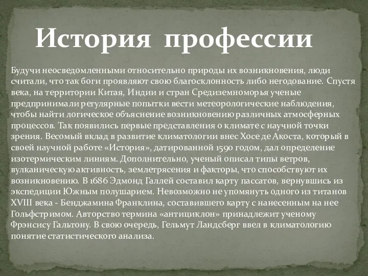 История профессии Будучи неосведомленными относительно природы их возникновения, люди считали, что