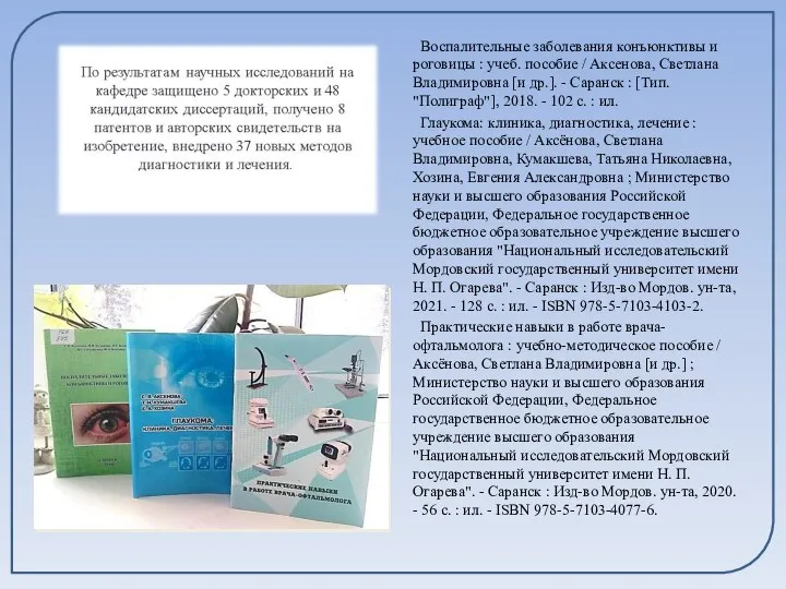 Воспалительные заболевания конъюнктивы и роговицы : учеб. пособие / Аксенова, Светлана