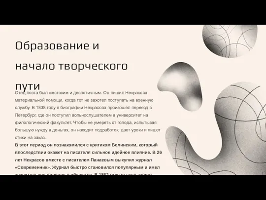 Образование и начало творческого пути Отец поэта был жестоким и деспотичным.