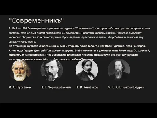 "Современникъ" В 1847 — 1866 был издателем и редактором журнала “Современник”,