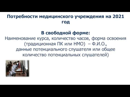 Потребности медицинского учреждения на 2021 год В свободной форме: Наименование курса,