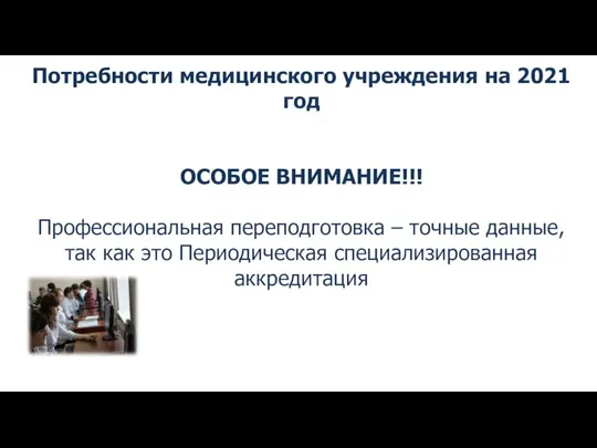 Потребности медицинского учреждения на 2021 год ОСОБОЕ ВНИМАНИЕ!!! Профессиональная переподготовка –