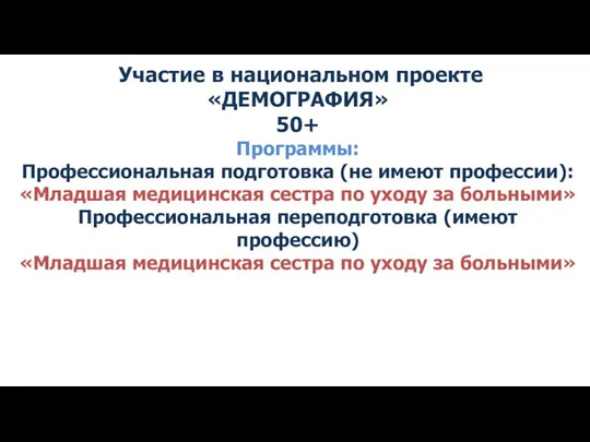 Участие в национальном проекте «ДЕМОГРАФИЯ» 50+ Программы: Профессиональная подготовка (не имеют