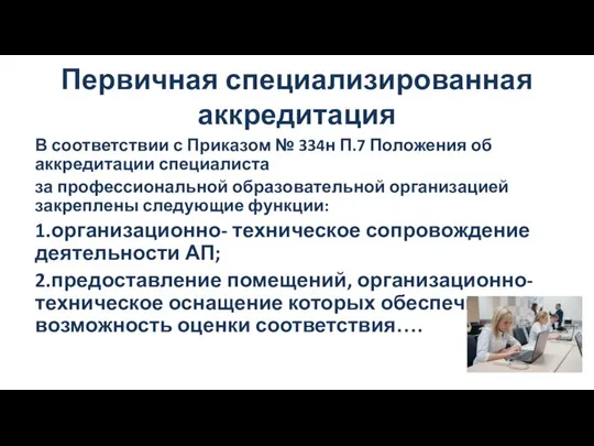 Первичная специализированная аккредитация В соответствии с Приказом № 334н П.7 Положения