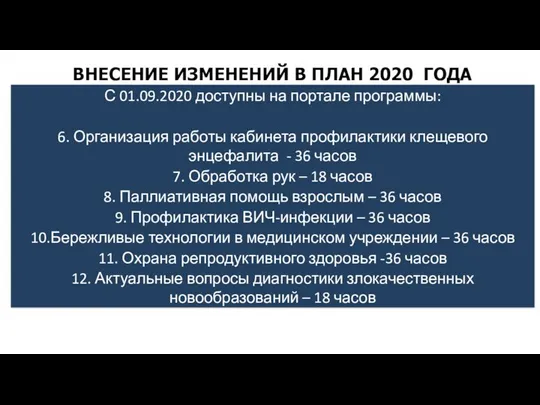 С 01.09.2020 доступны на портале программы: 6. Организация работы кабинета профилактики